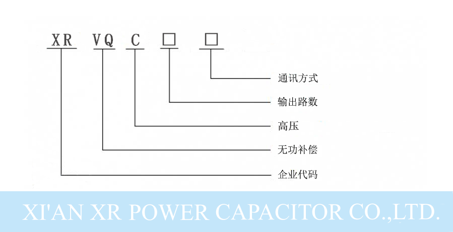 西安西容高壓補償控制器.png